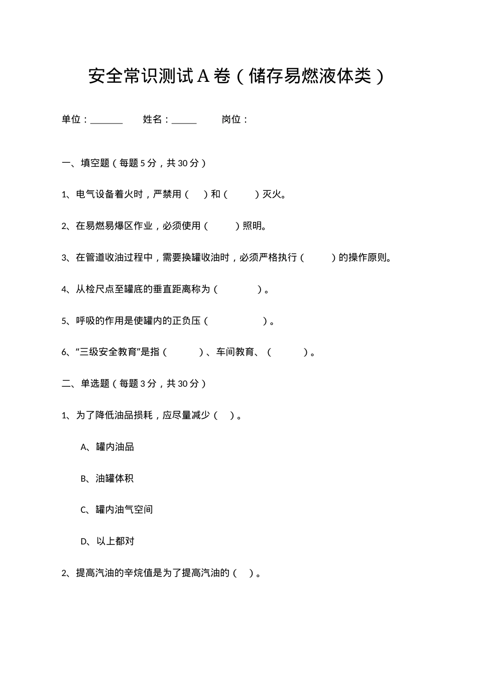 A卷试题（储存易燃液体类）.docx_第1页