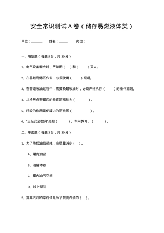A卷试题（储存易燃液体类）.docx