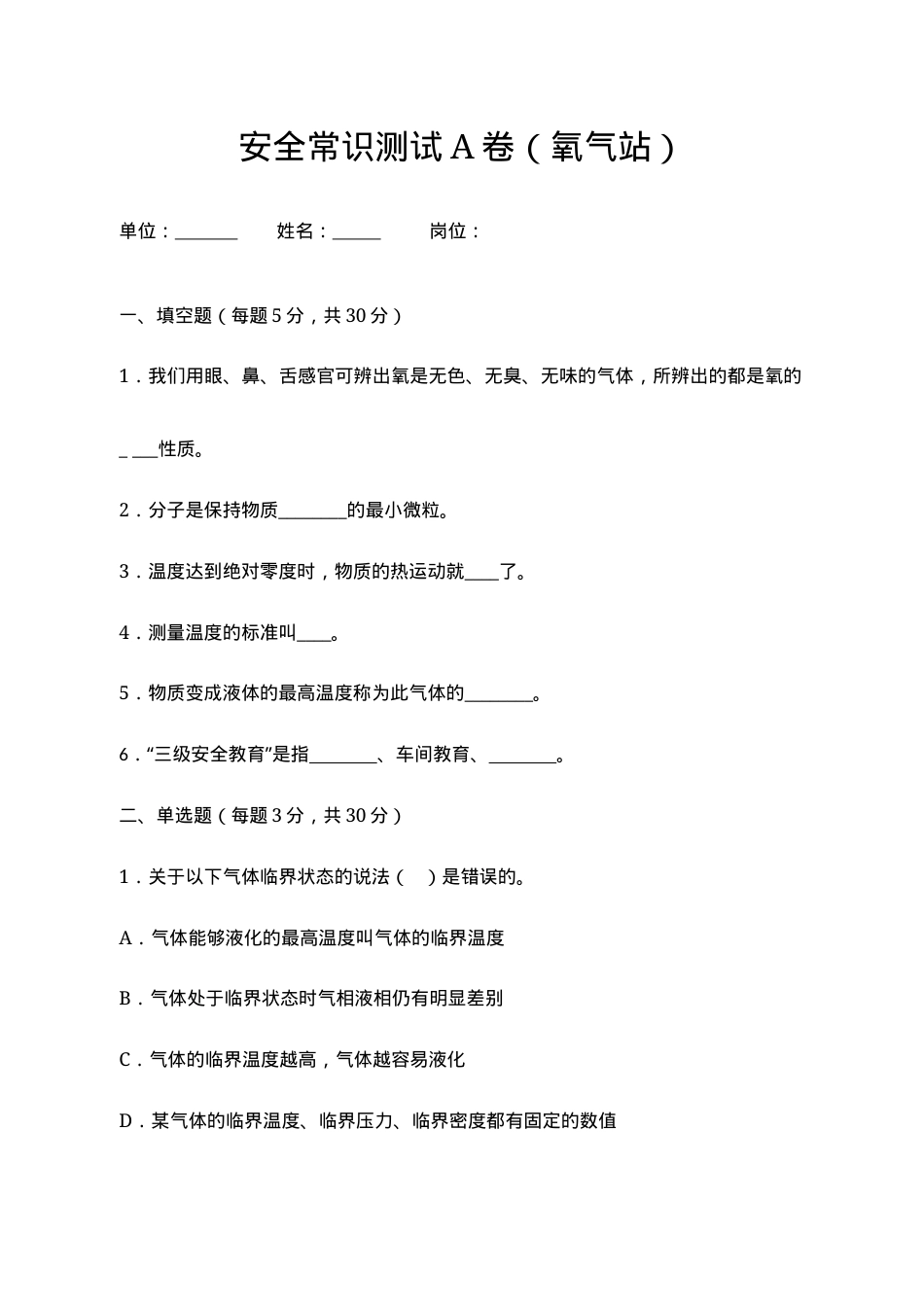 A卷试题（氧气站）.docx_第1页