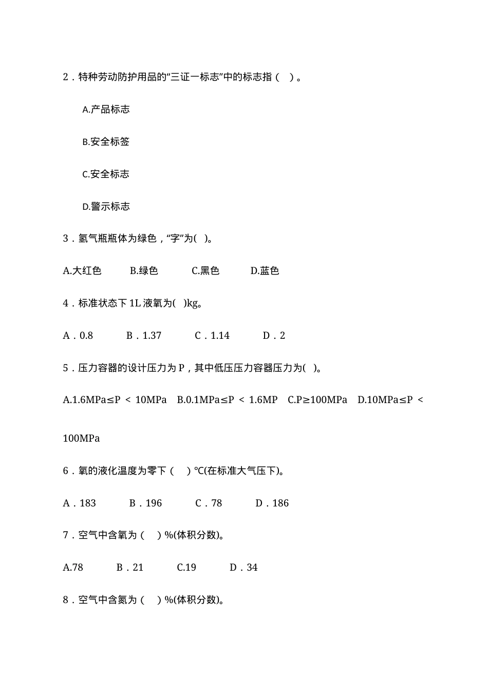 A卷试题（氧气站）.docx_第2页