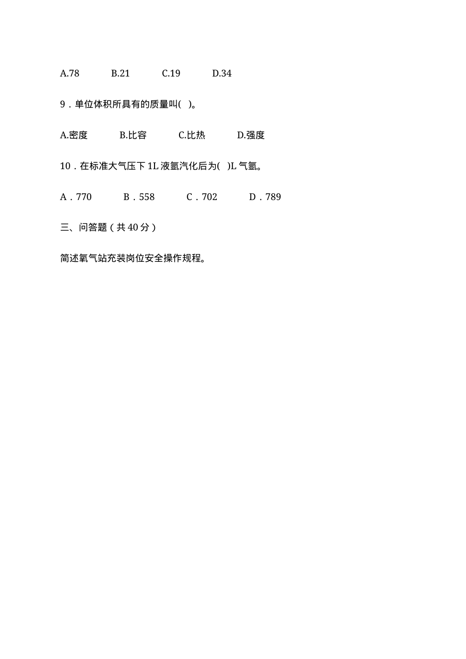 A卷试题（氧气站）.docx_第3页