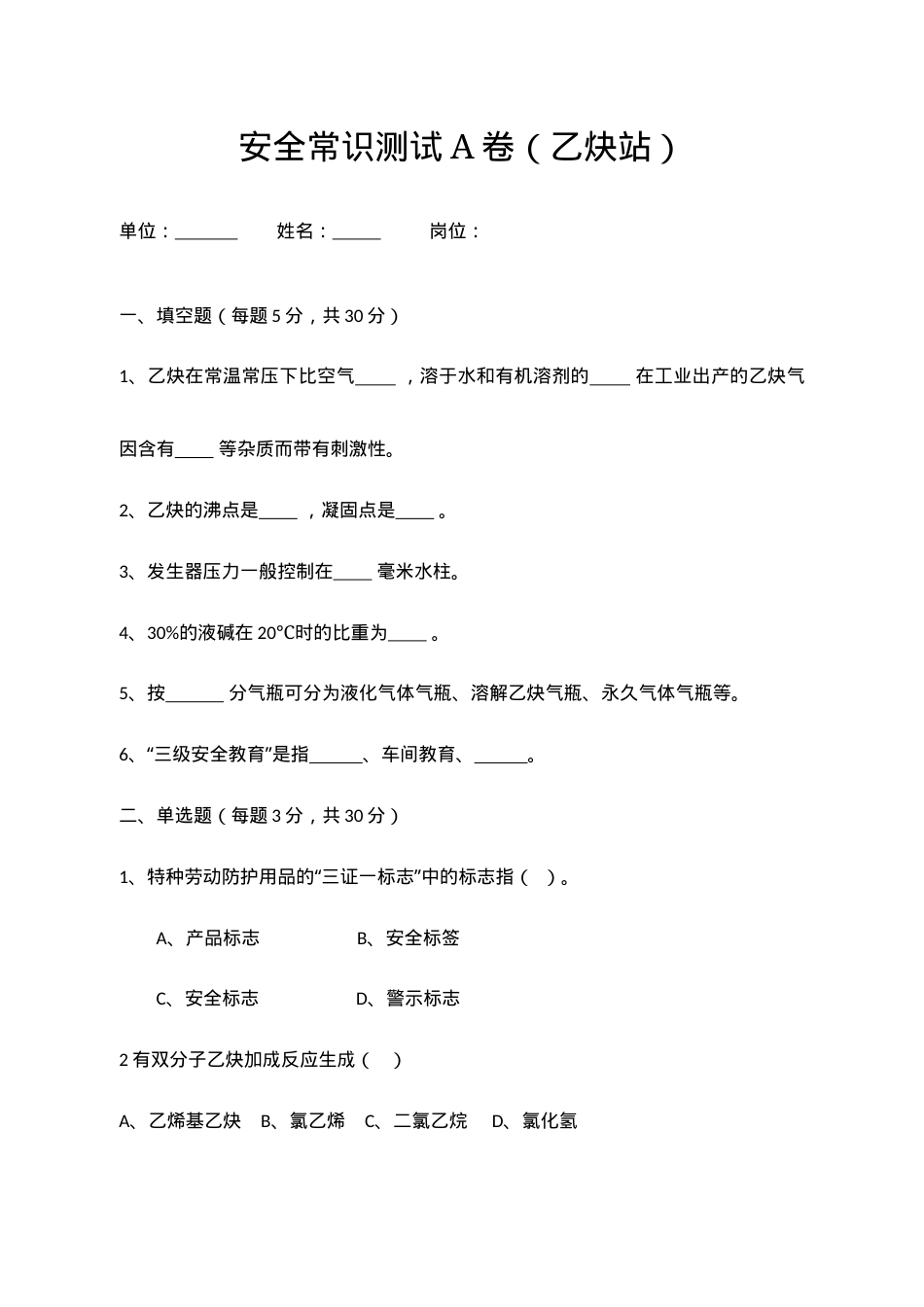 A卷试题（乙炔站）.docx_第1页