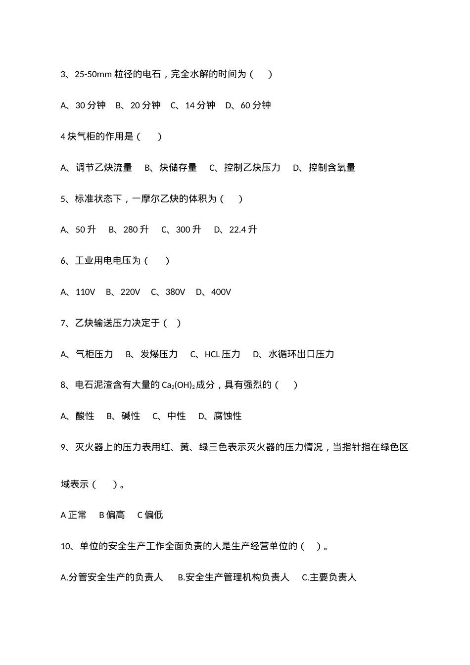 A卷试题（乙炔站）.docx_第2页