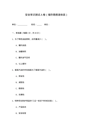 A卷试题2（储存易燃液体类）.docx