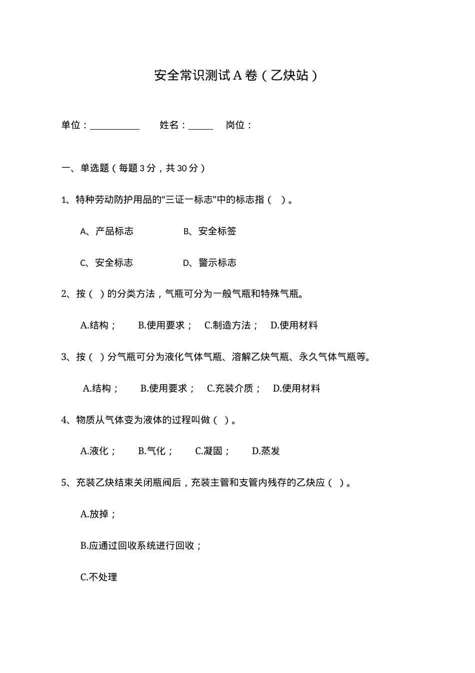 A卷试题2（乙炔站）.docx_第1页
