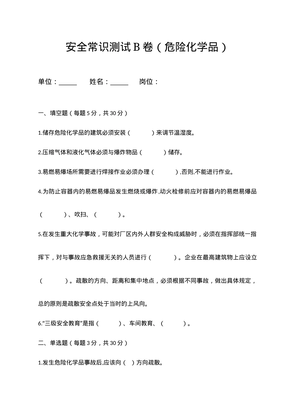B卷试题（2.危险化学品）.docx_第1页