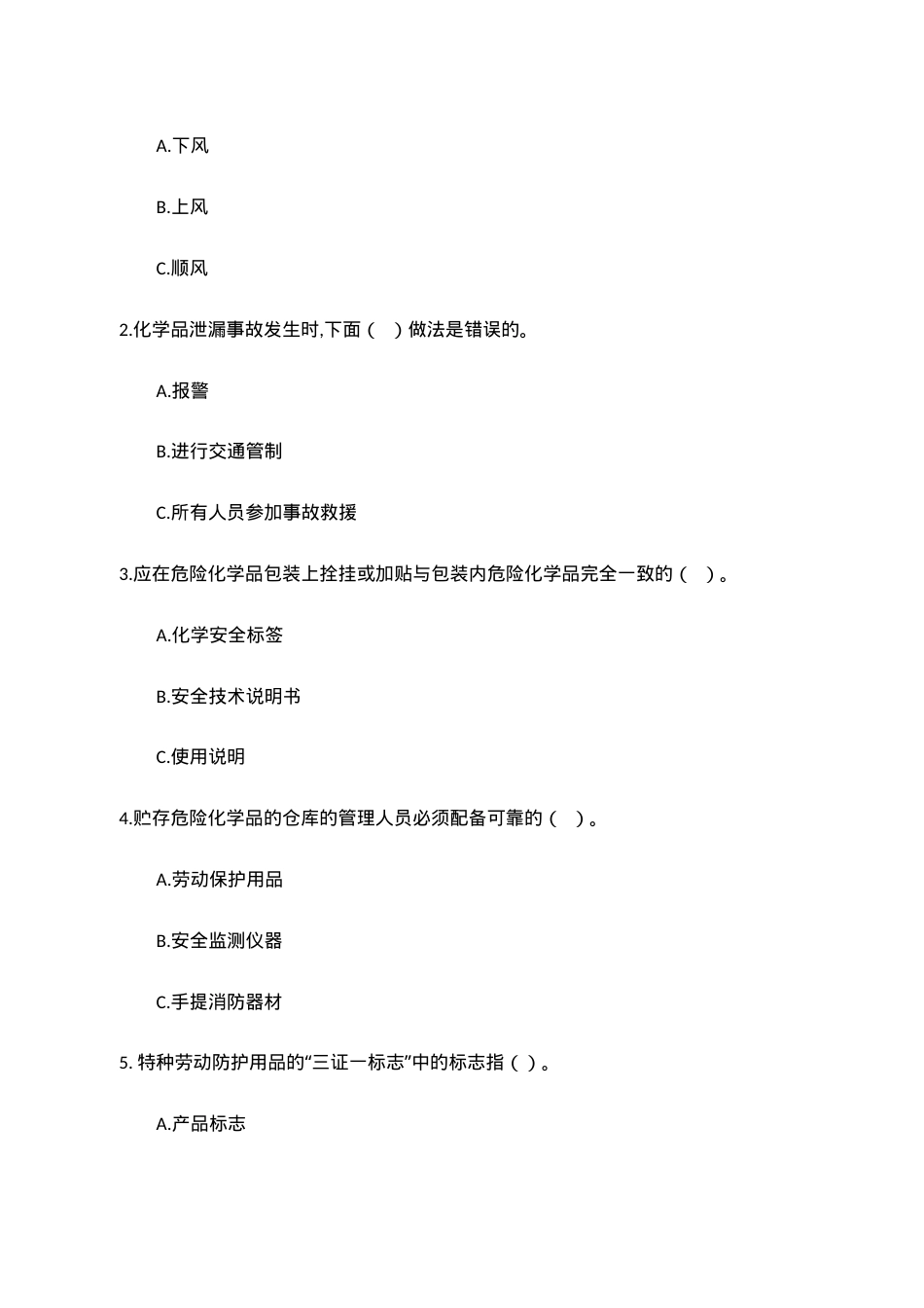 B卷试题（2.危险化学品）.docx_第2页