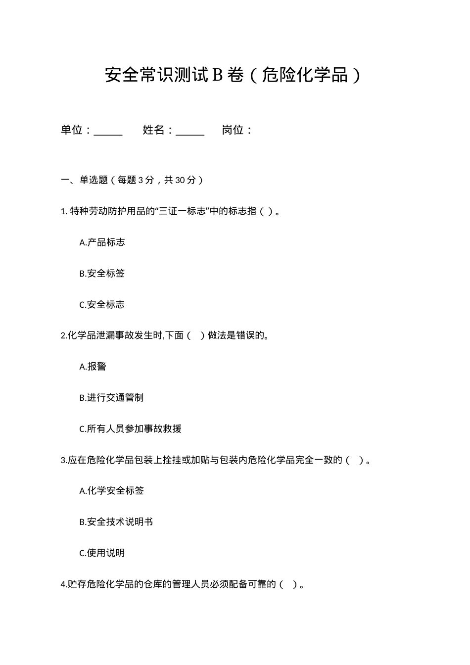 B卷试题（3.危险化学品）.docx_第1页
