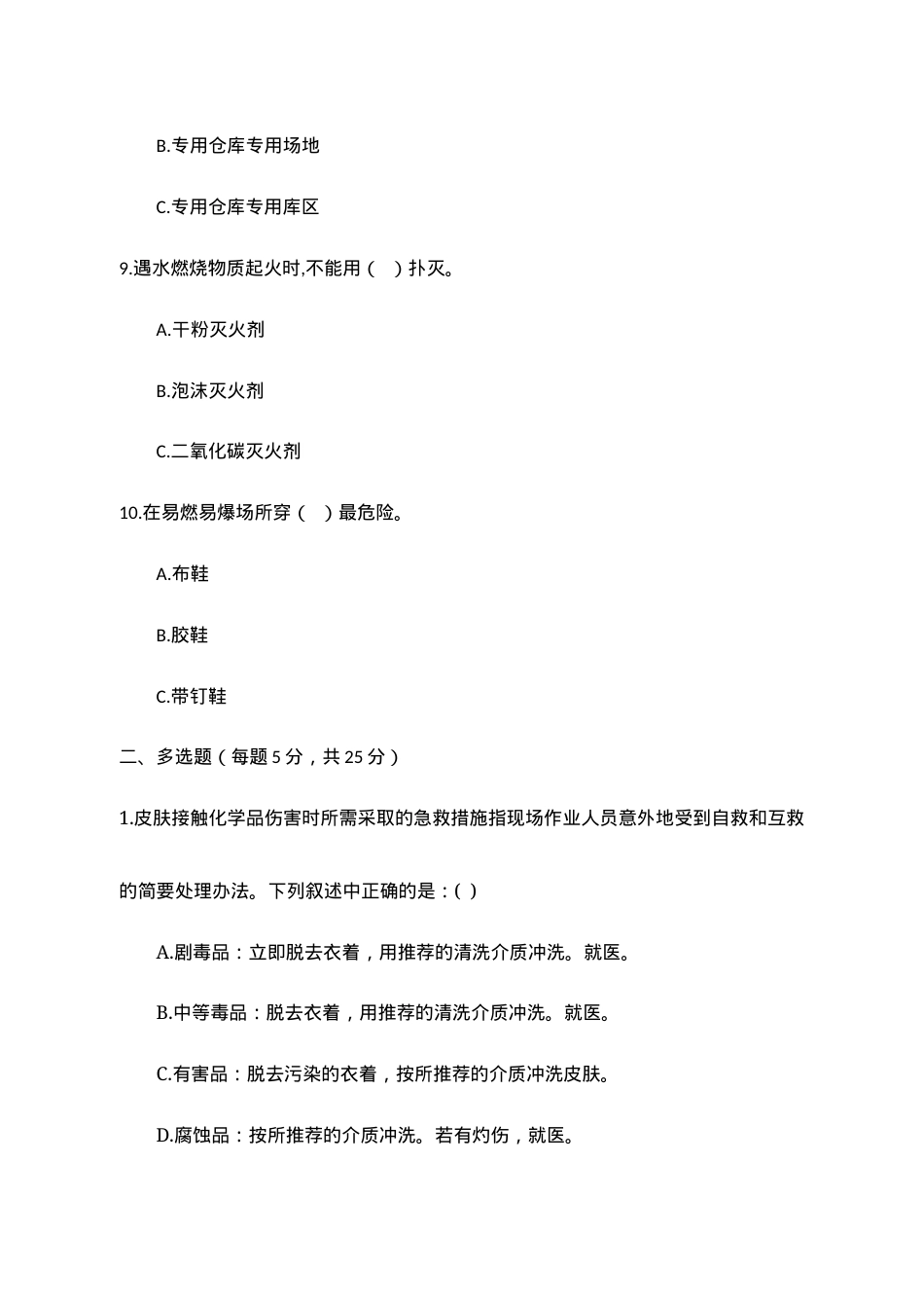 B卷试题（3.危险化学品）.docx_第3页