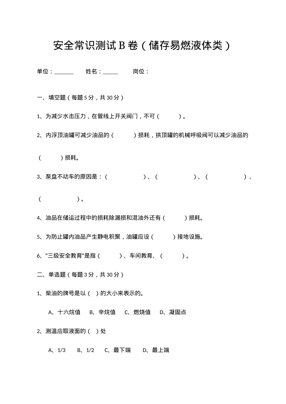 B卷试题（储存易燃液体类）.docx_第1页