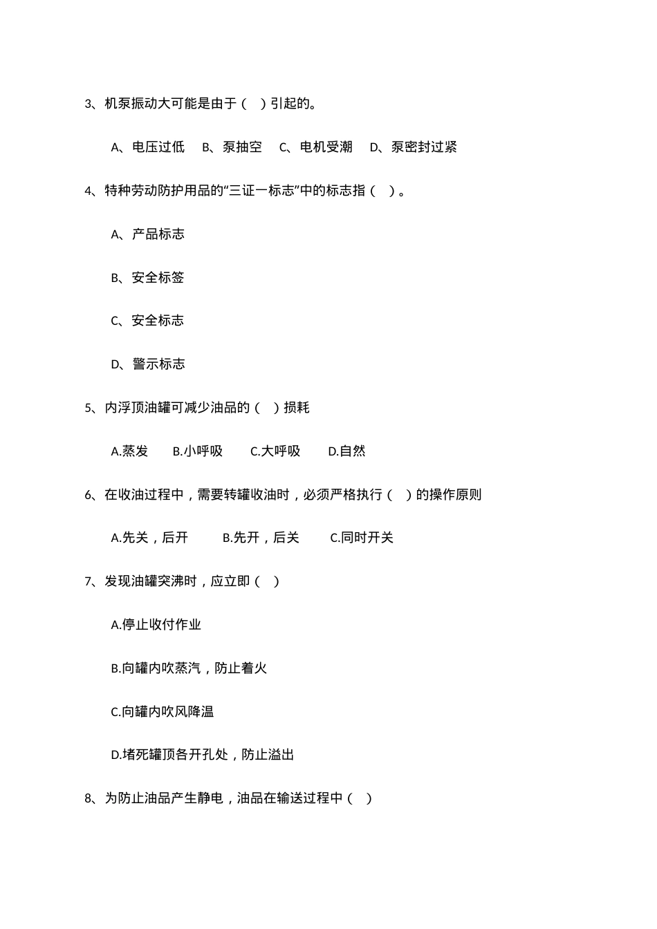 B卷试题（储存易燃液体类）.docx_第2页