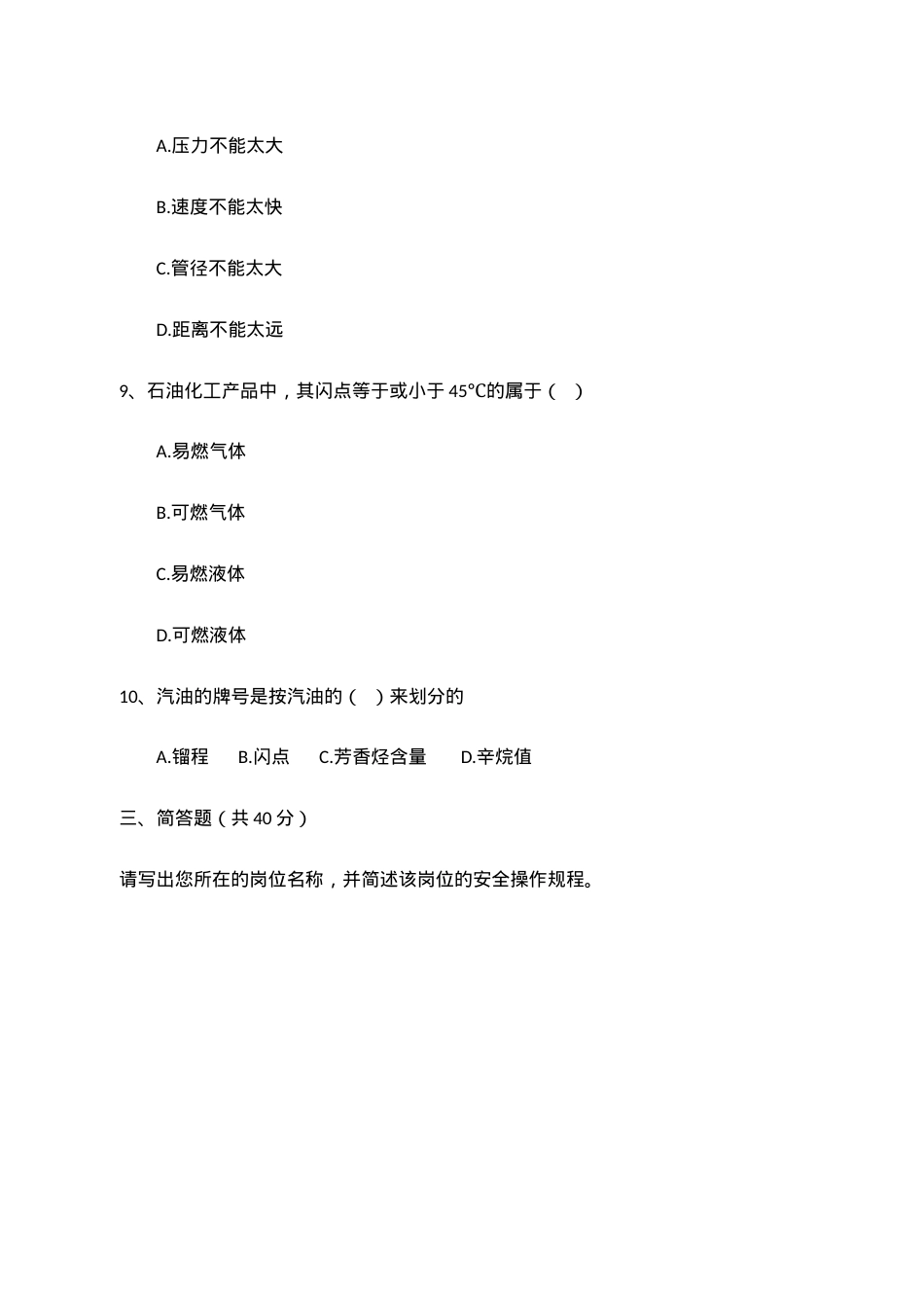 B卷试题（储存易燃液体类）.docx_第3页