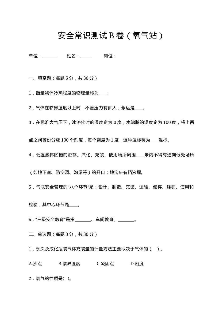 B卷试题（氧气站）.docx_第1页