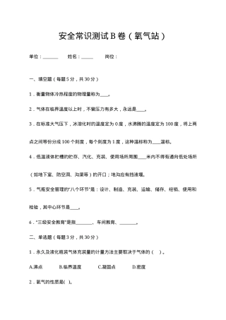 B卷试题（氧气站）.docx