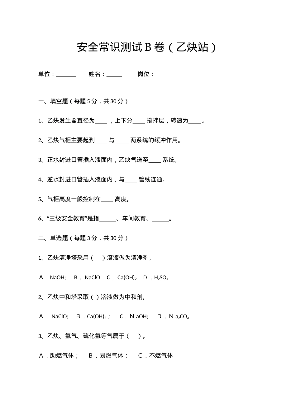 B卷试题（乙炔站）.docx_第1页