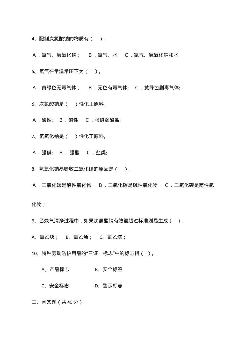 B卷试题（乙炔站）.docx_第2页