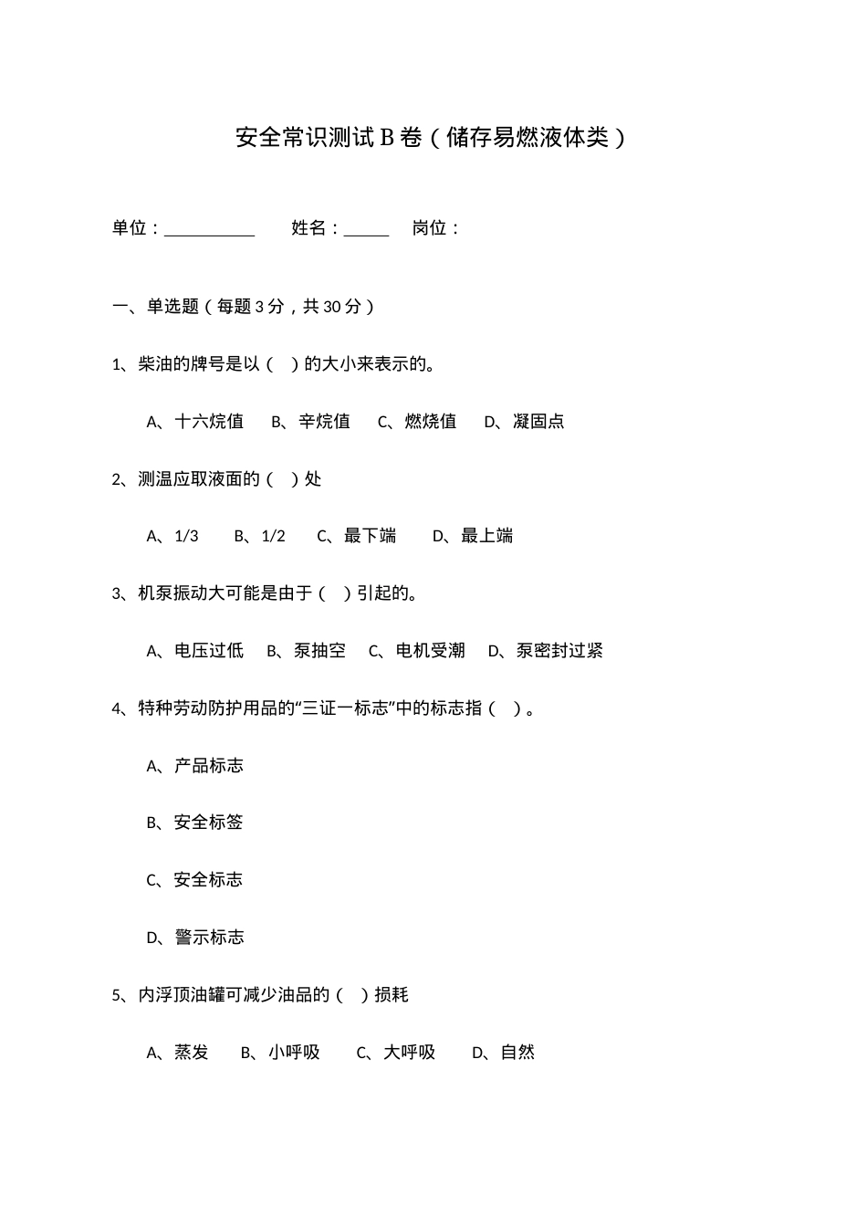 B卷试题2（储存易燃液体类）.docx_第1页