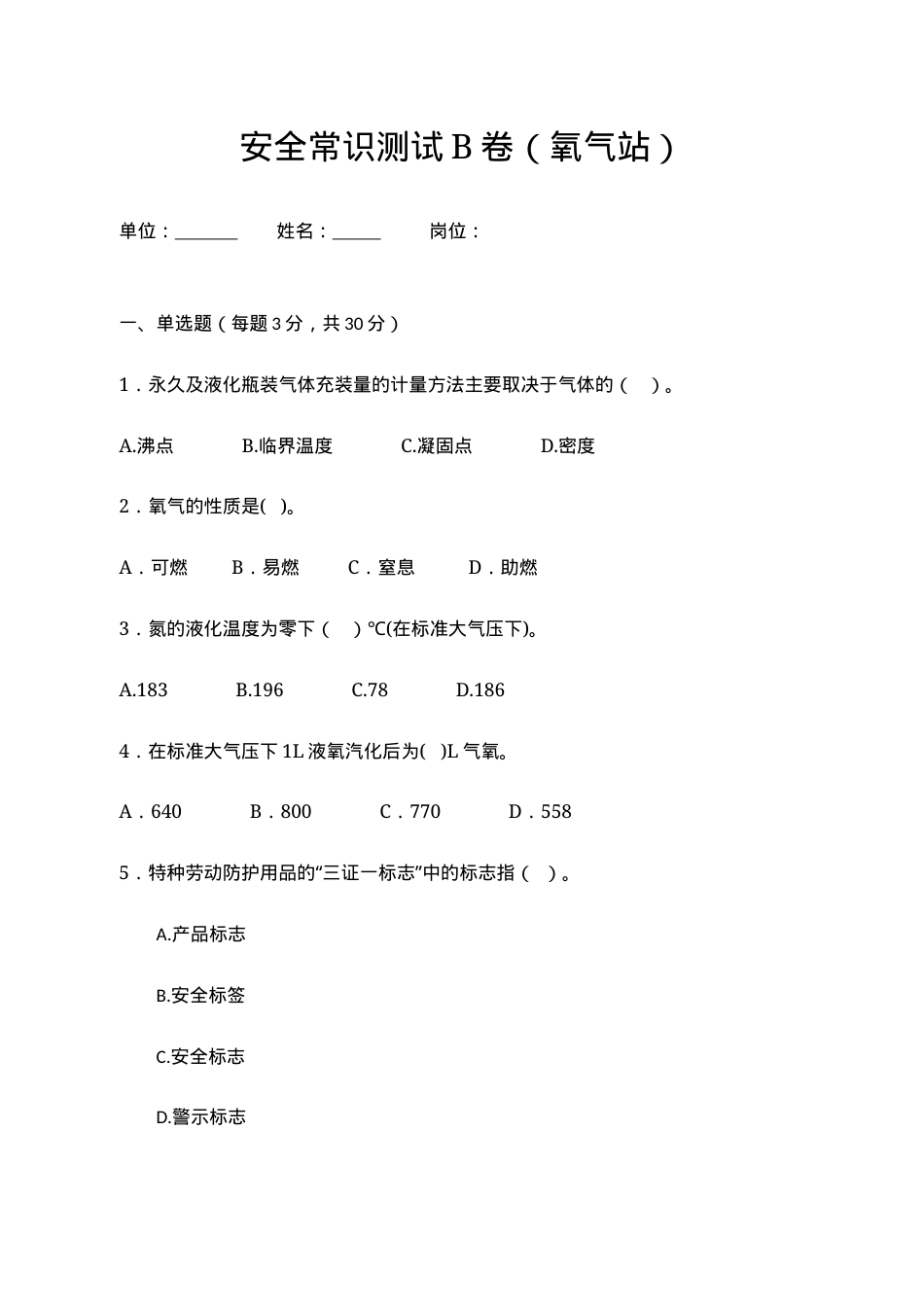 B卷试题2（氧气站）.docx_第1页