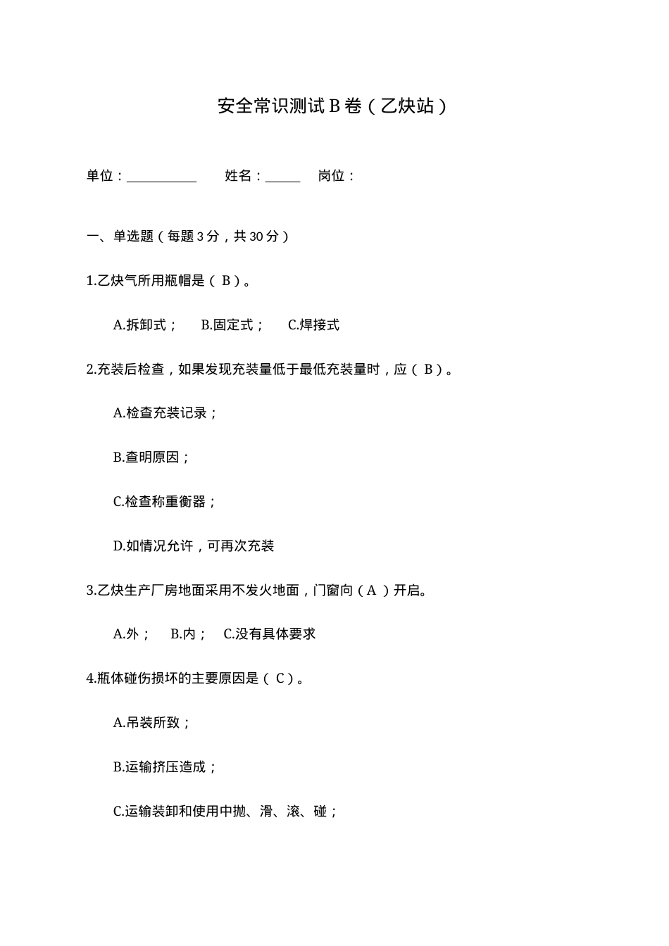 B卷试题2（乙炔站）.docx_第1页
