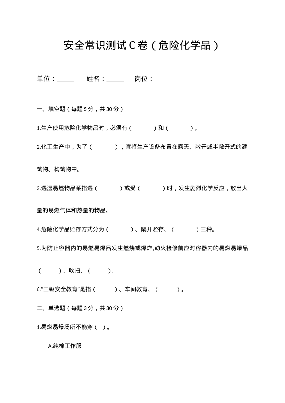C卷试题（2.危险化学品）.docx_第1页