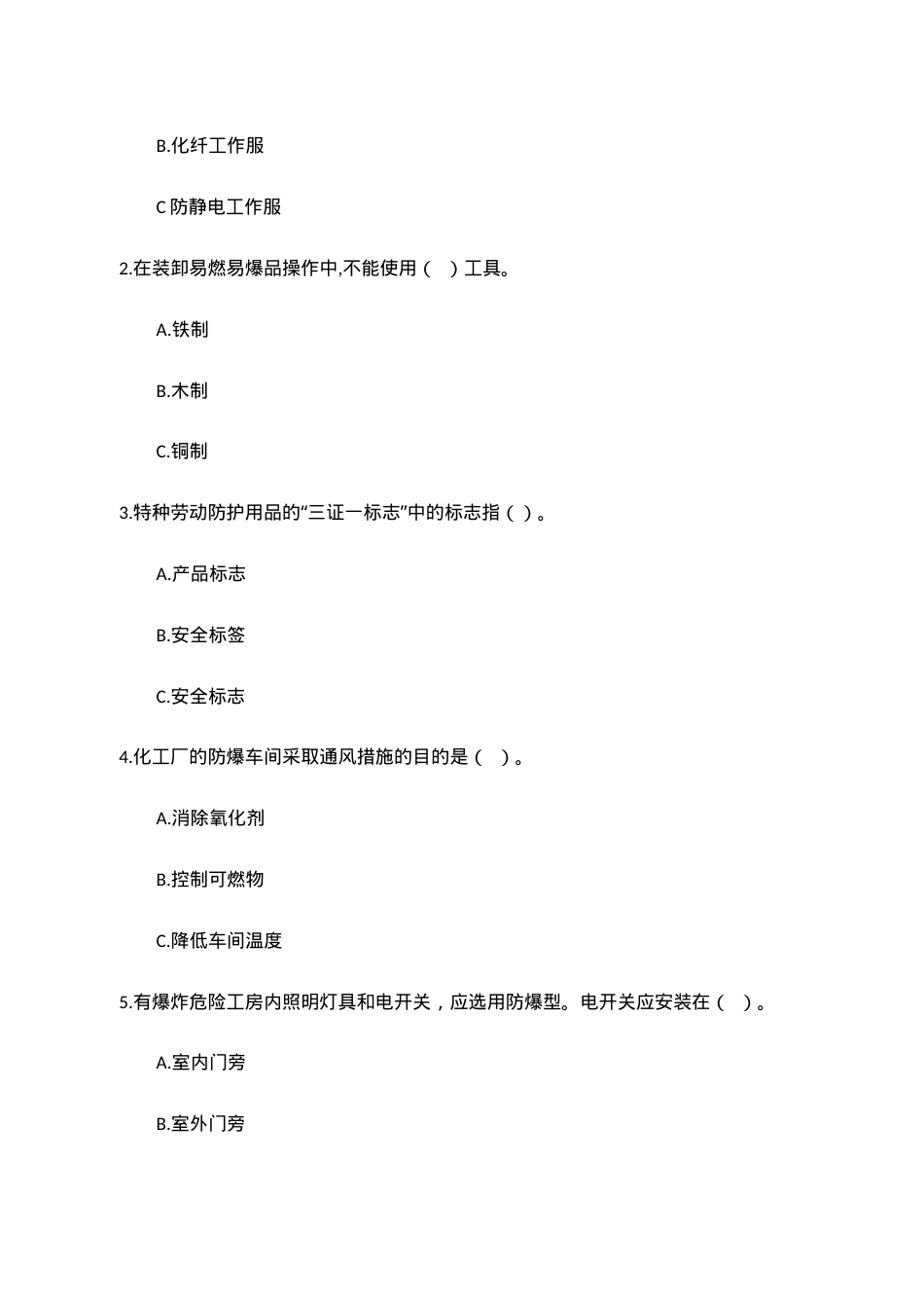 C卷试题（2.危险化学品）.docx_第2页