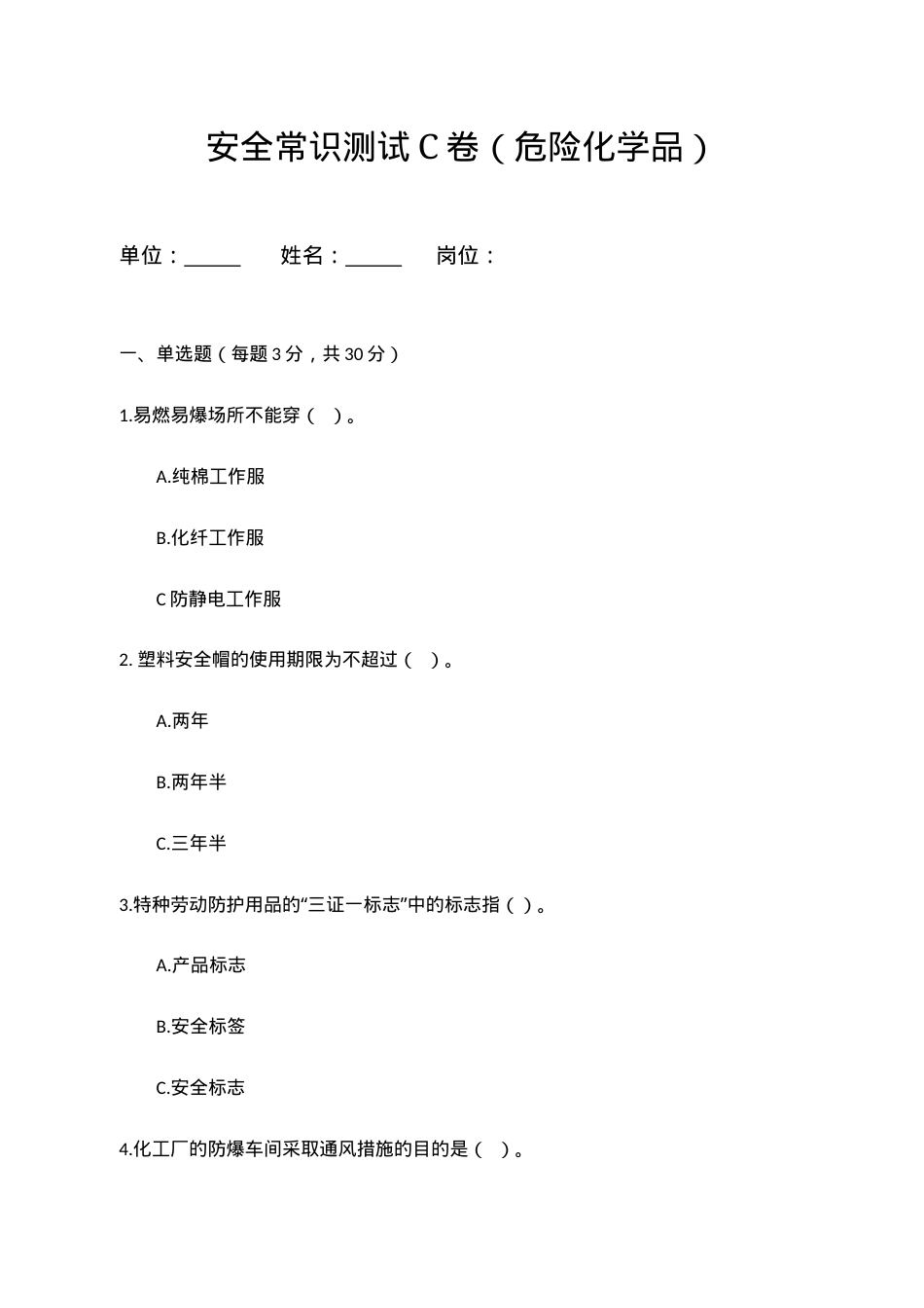 C卷试题（3.危险化学品）.docx_第1页