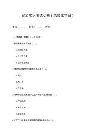C卷试题（3.危险化学品）.docx