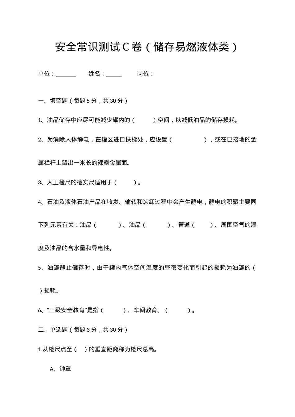C卷试题（储存易燃液体类）.docx_第1页