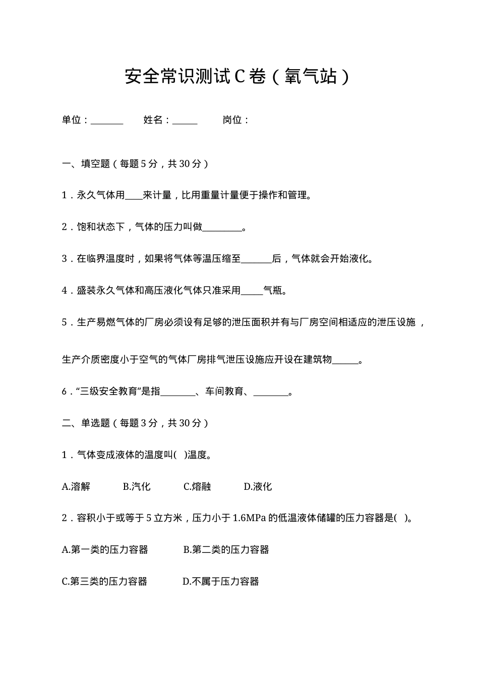 C卷试题（氧气站）.docx_第1页