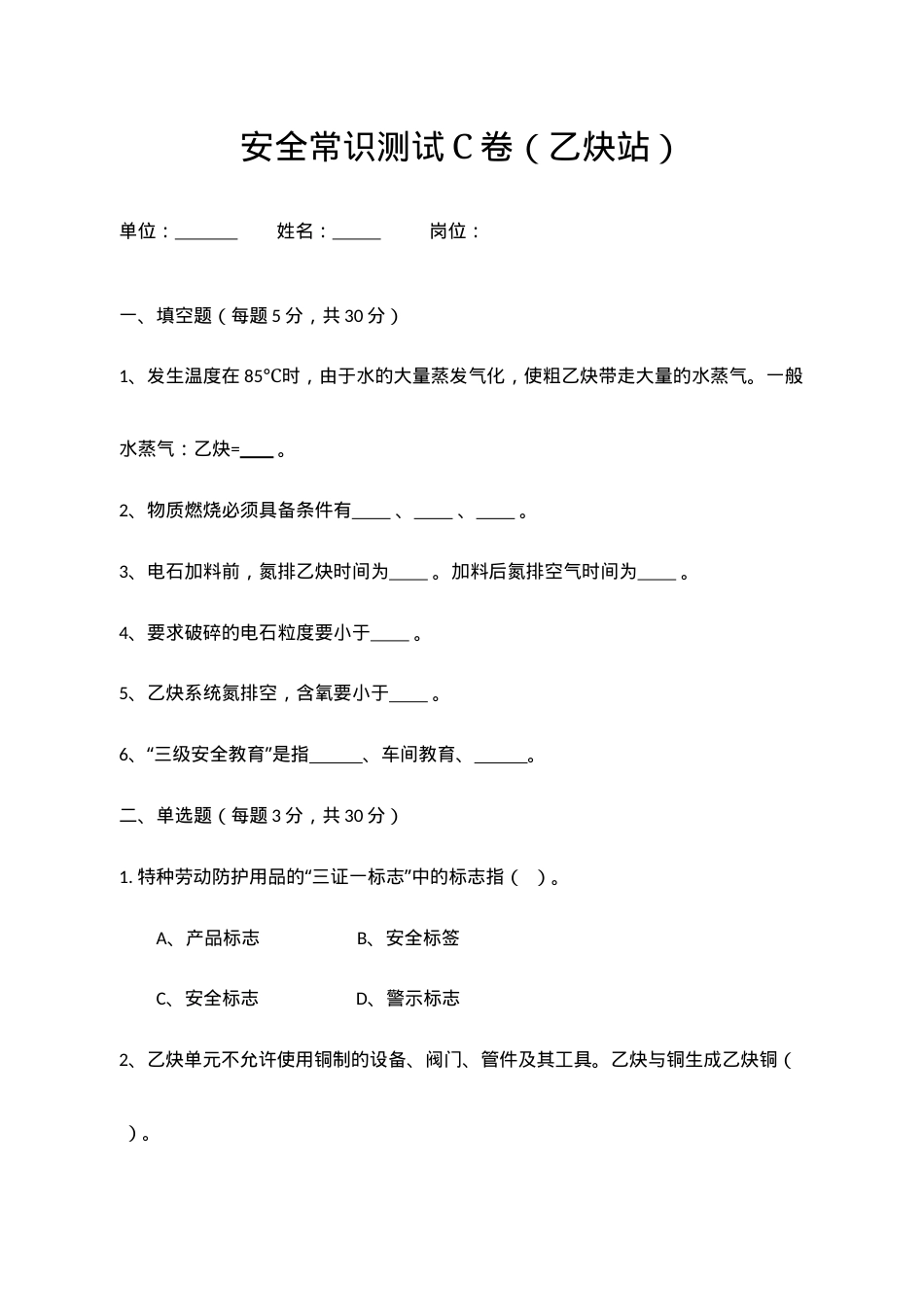 C卷试题（乙炔站）.docx_第1页