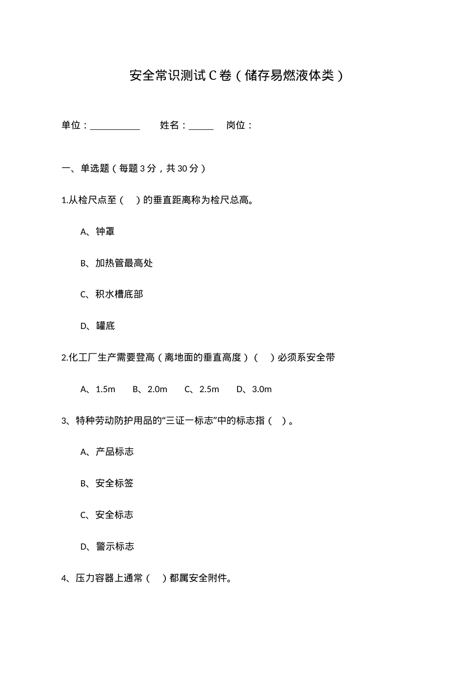 C卷试题2（储存易燃液体类）.docx_第1页