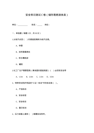 C卷试题2（储存易燃液体类）.docx