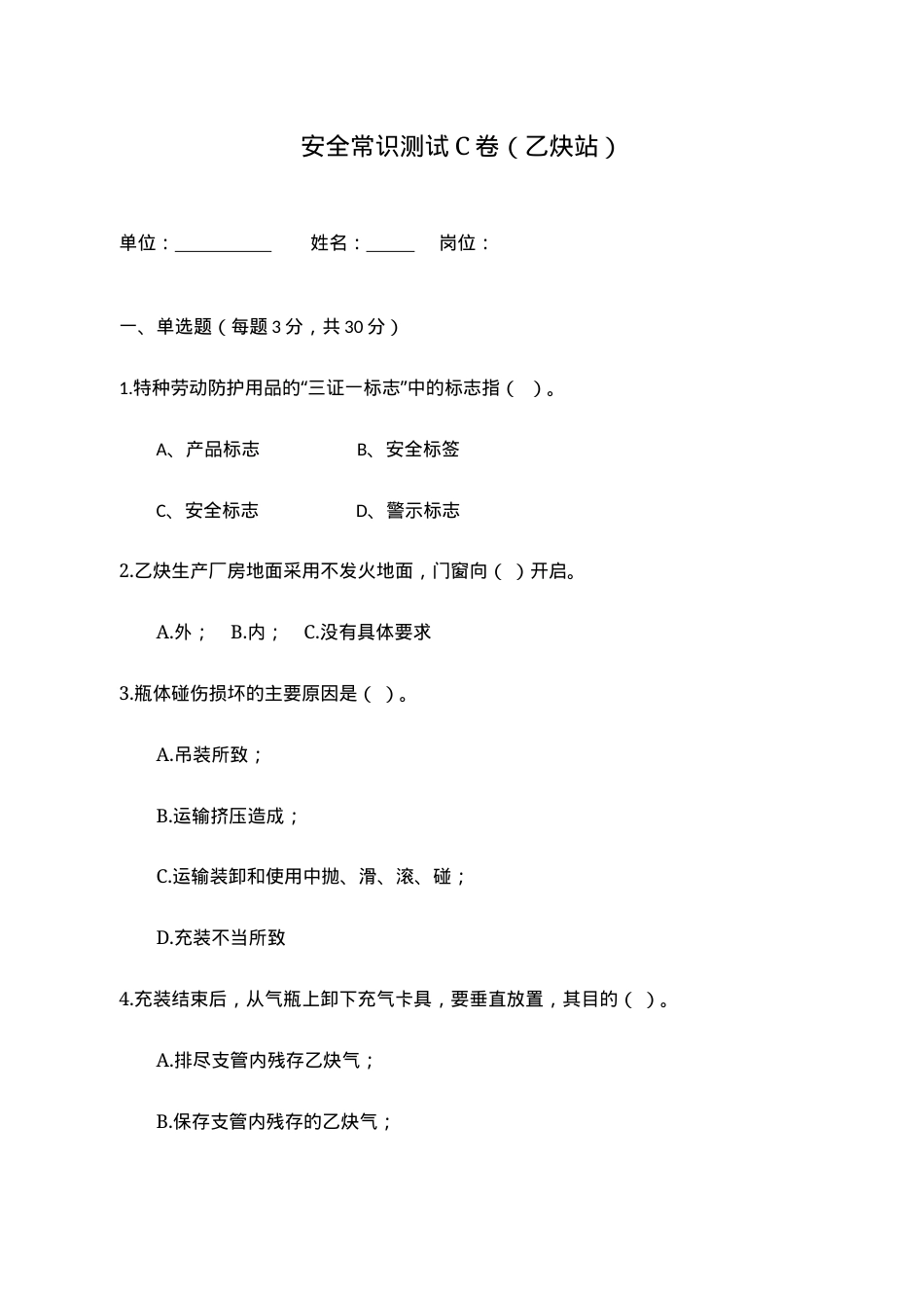 C卷试题2（乙炔站）.docx_第1页