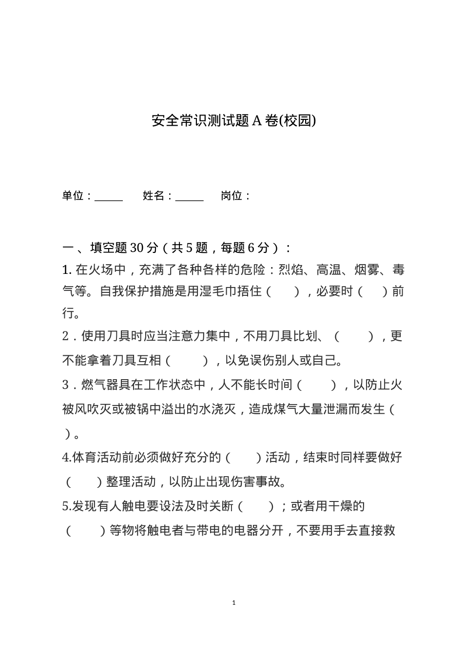 校园安全常识测试题（A卷）.docx_第1页