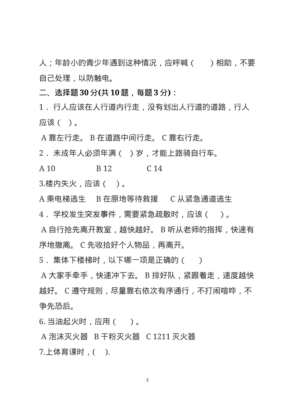 校园安全常识测试题（A卷）.docx_第2页