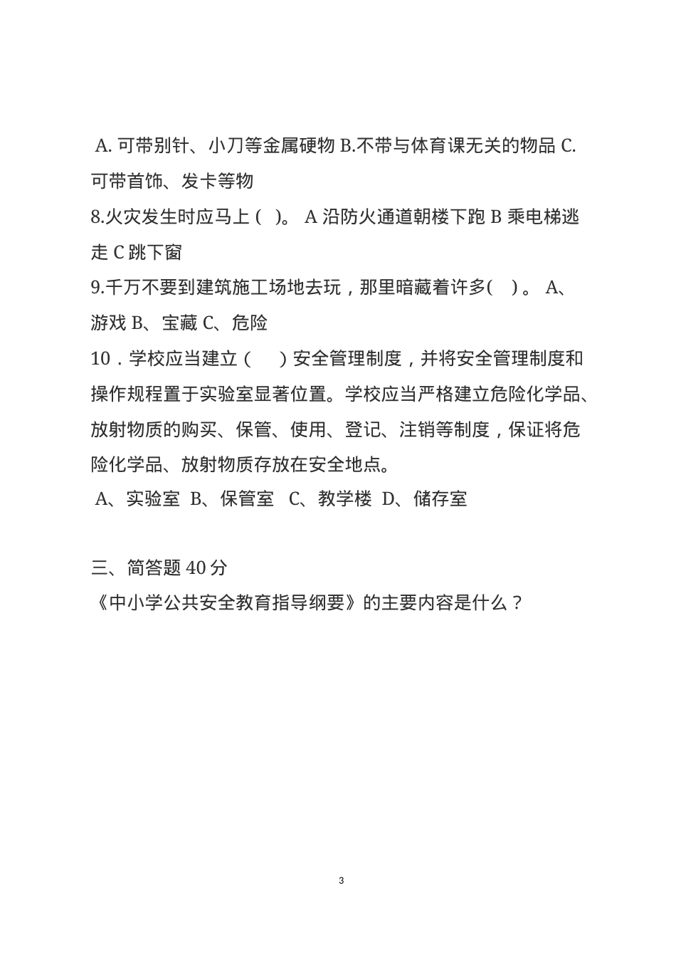 校园安全常识测试题（A卷）.docx_第3页