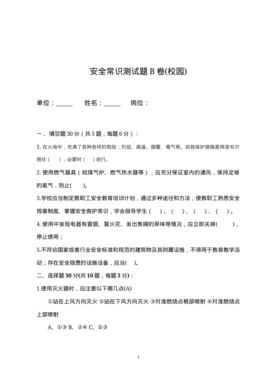 校园安全常识测试题（B卷）.docx_第1页