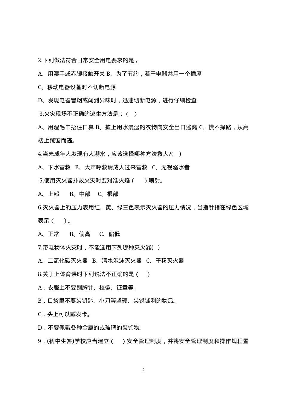 校园安全常识测试题（B卷）.docx_第2页