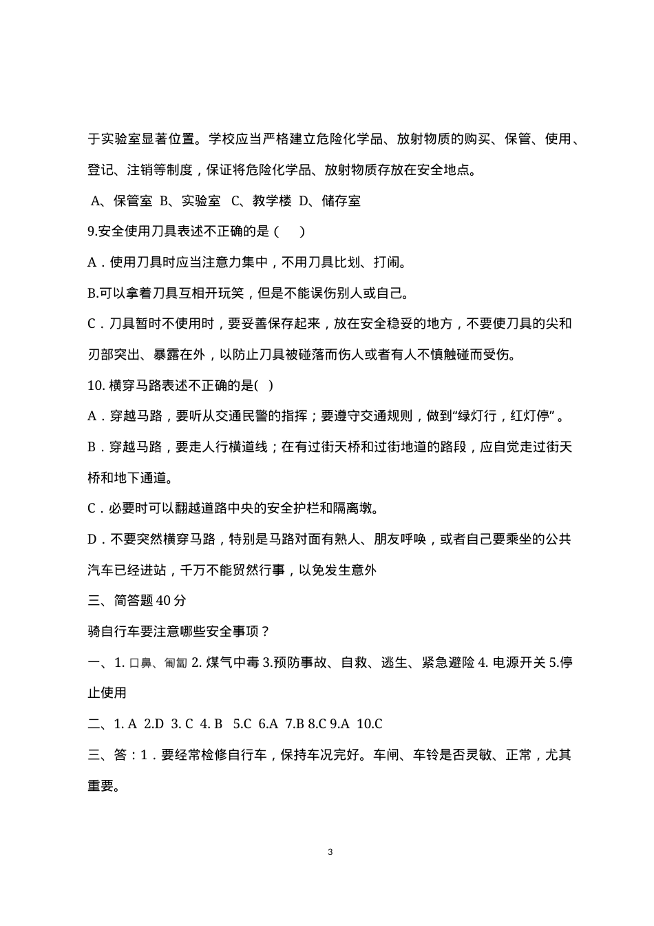 校园安全常识测试题（B卷）.docx_第3页