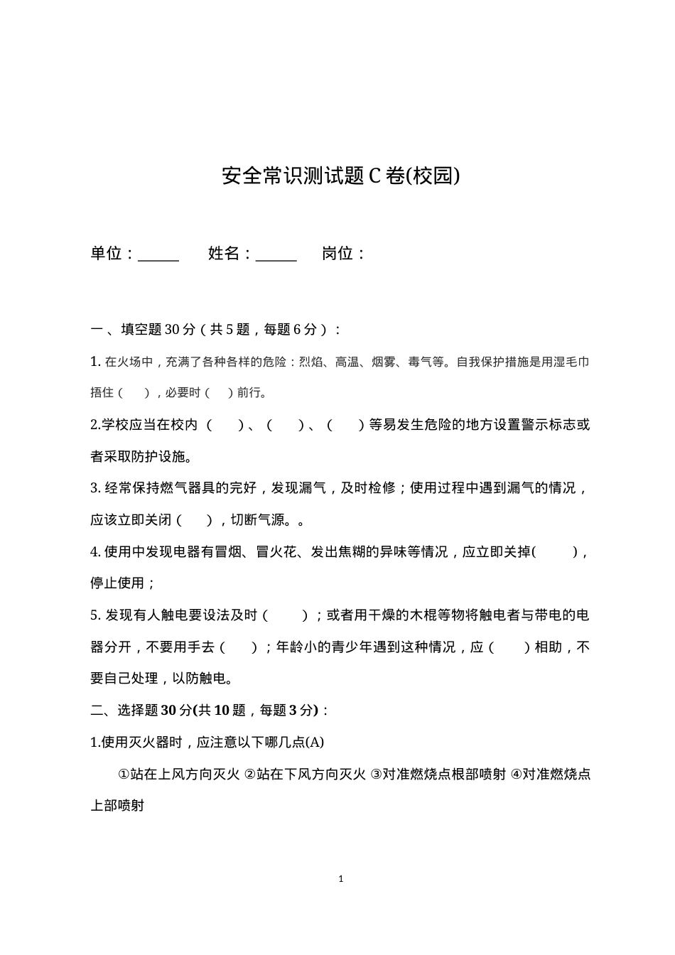 校园安全常识测试题（C卷）.docx_第1页