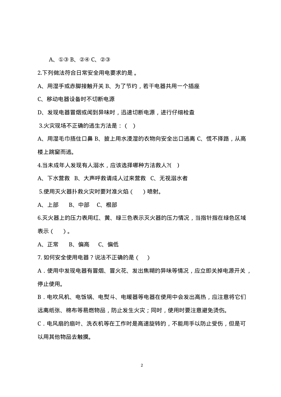 校园安全常识测试题（C卷）.docx_第2页