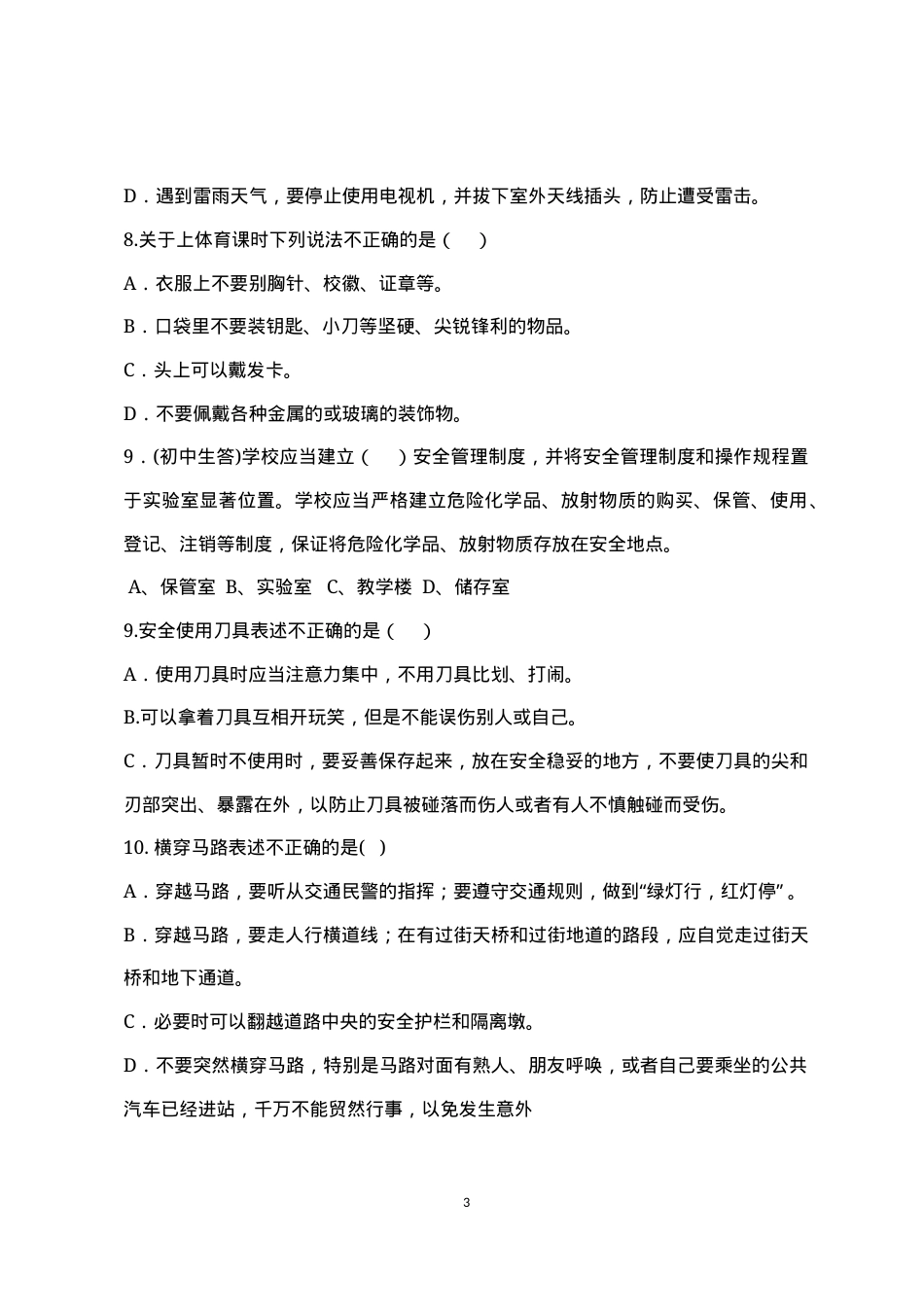 校园安全常识测试题（C卷）.docx_第3页