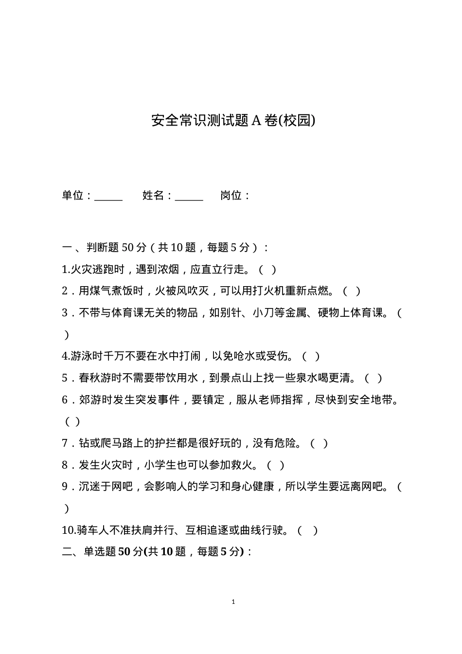 校园安全常识测试题2（A卷）.docx_第1页