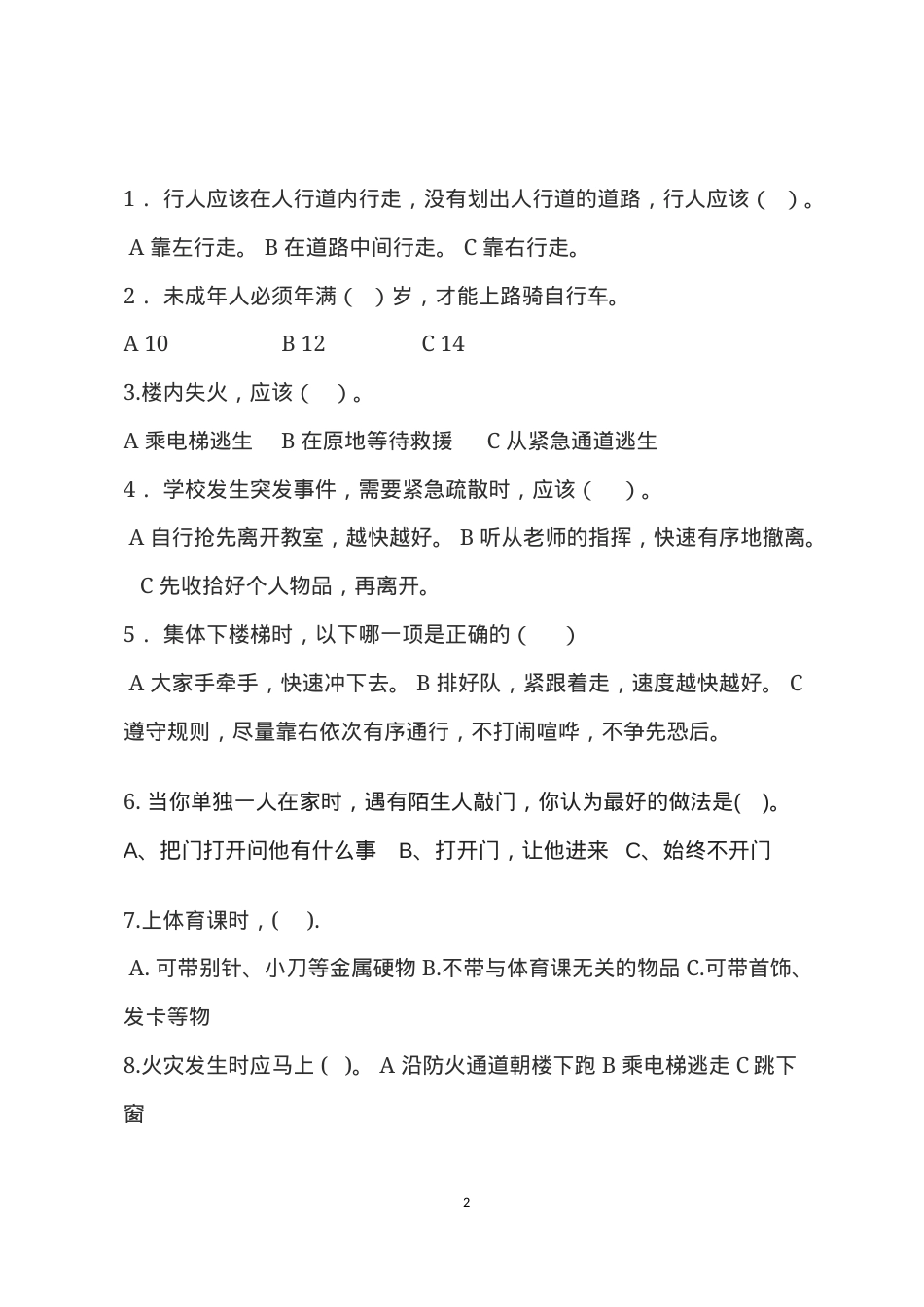 校园安全常识测试题2（A卷）.docx_第2页