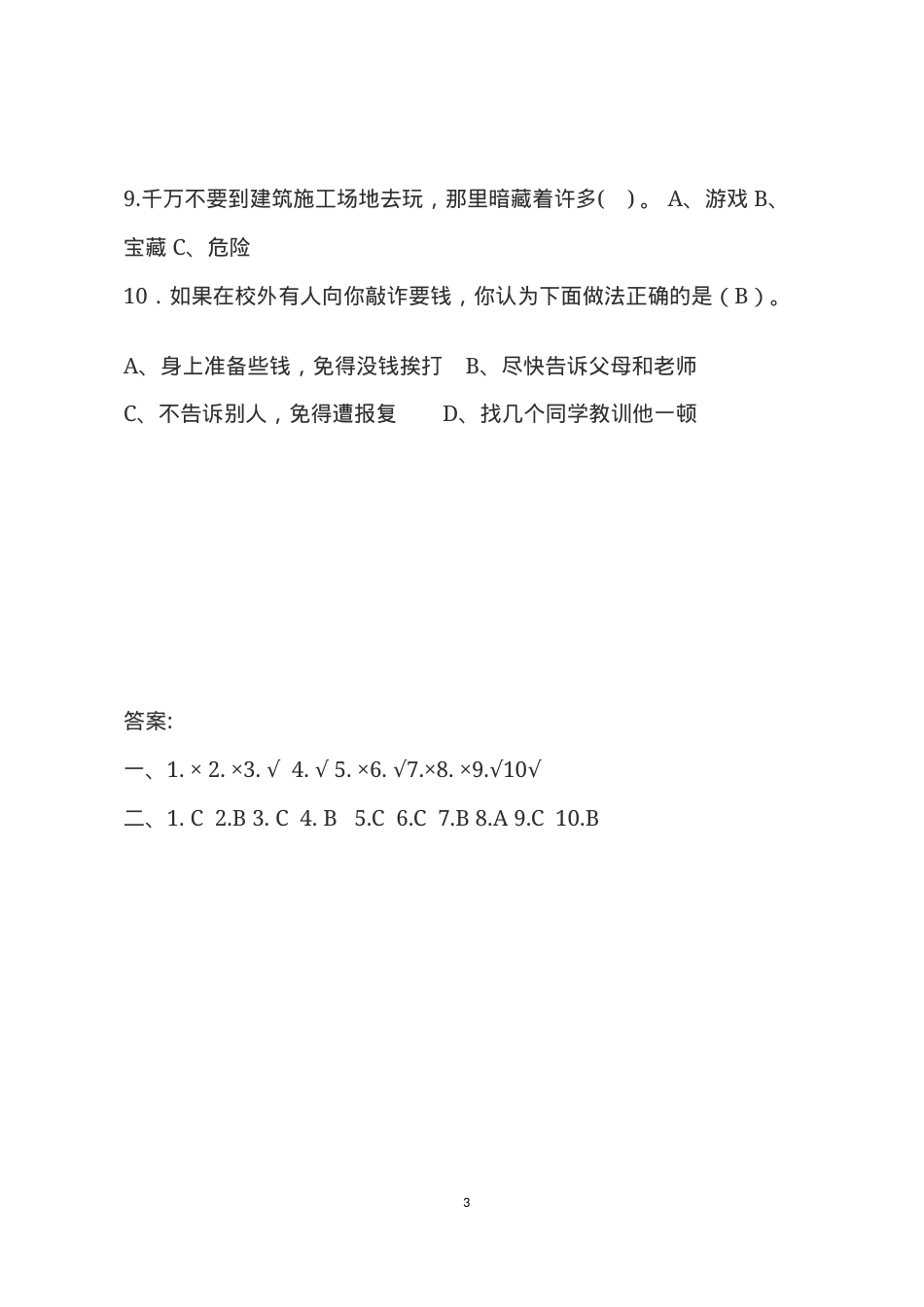 校园安全常识测试题2（A卷）.docx_第3页