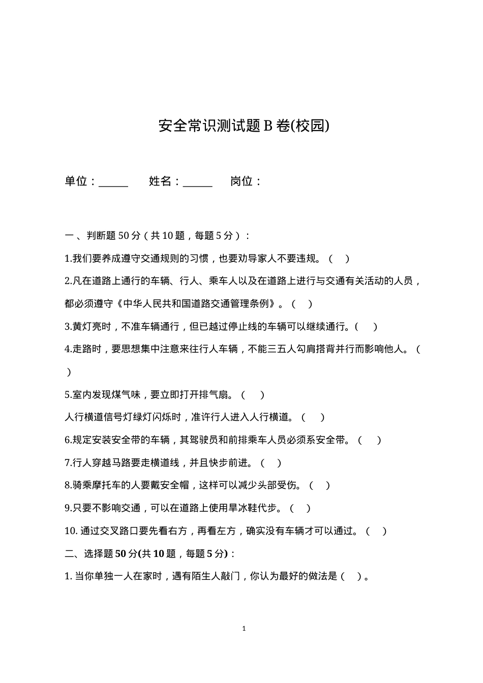 校园安全常识测试题2（B卷）.docx_第1页
