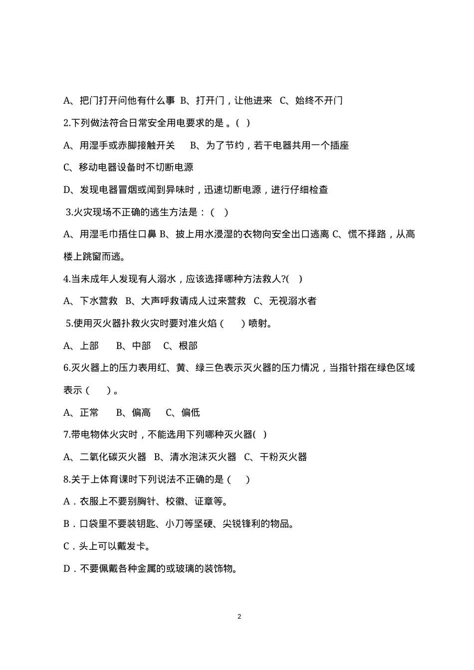 校园安全常识测试题2（B卷）.docx_第2页