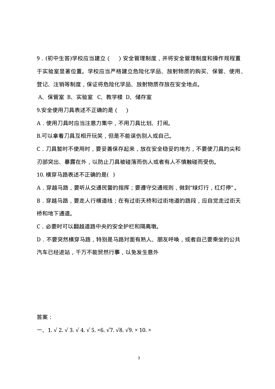 校园安全常识测试题2（B卷）.docx_第3页