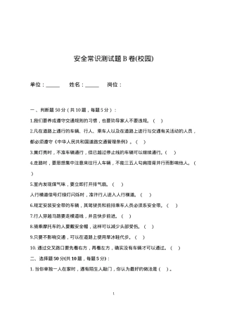 校园安全常识测试题2（B卷）.docx
