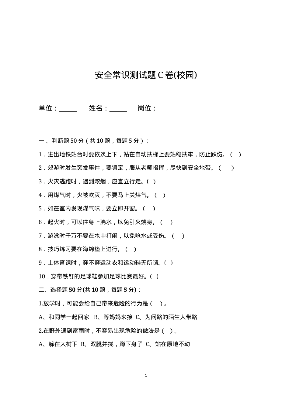 校园安全常识测试题2（C卷）.docx_第1页